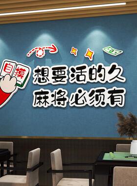 国潮麻将馆厅装饰画棋牌室房间挂画棋艺室麻雀房包厢墙壁面贴纸3d