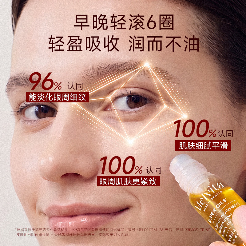 Melvita蜜葳特眼油淡纹抗皱眼部滚珠精华油
