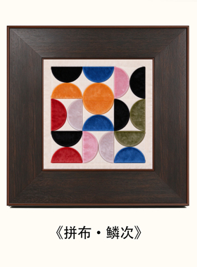 《鳞次》中古风多巴胺布艺画艺术立体装饰画高级感客厅玄关挂画