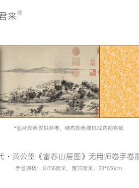 黄公望《富春山居图》真迹高清覆制品山水墨画古画临摹装饰画长卷