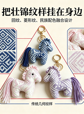 广西非遗壮锦小马手工钥匙扣挂件