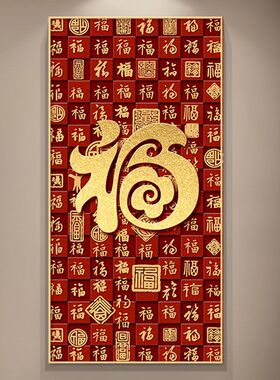 福字入户玄关装饰画新中式客厅迎门墙挂画走廊过道尽头百福图壁画
