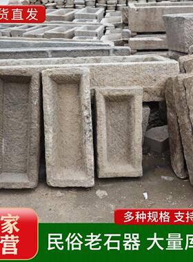 老旧石槽家用农村老水槽户外造景石器洗手池老石头牛马猪槽长方形