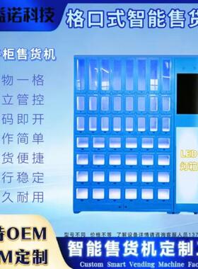 扫码开门格子柜售货机商用多格售货柜一物一格无人值守源头工厂