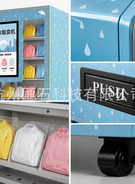 匪石景区步行街街道一次性雨衣便民自助售货机挂钩款无人贩卖机