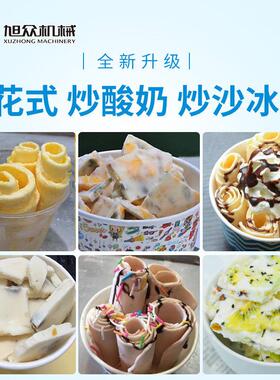 旭众多功能炒酸奶机商用炒冰机冷饮店奶茶店炒冰沙冰卷不锈钢设备
