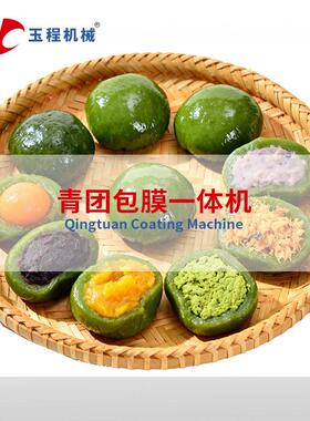 上海玉程全自动青团包膜一体机 艾草青团麻薯成型裹膜机 食品机械