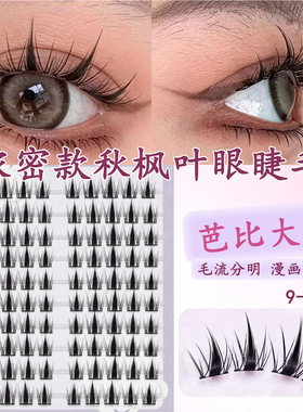 秋枫叶浓密款睫毛立体芭比漫画睫狐系假睫毛自然仙子毛上镜睫毛