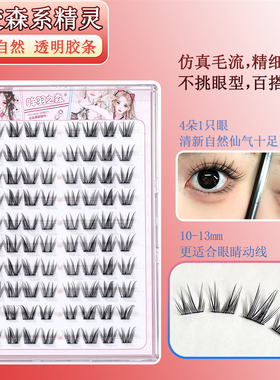 自然款免胶森系精灵眼睫毛仿真嫁接感公主假睫毛灵动新手自粘睫毛