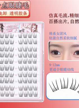 韩一点眼睫毛免胶韩系女团妆自粘假睫毛灵动自然款仿真嫁接感睫毛