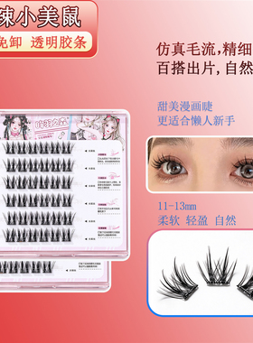 美式鼠系假睫毛免胶款亚裔混血感眼睫毛自粘睫毛美鼠了懒人漫画睫