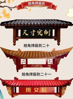 木雕实木中式仿古门头屋檐飞檐翘角门楣门楼装饰斗拱老式