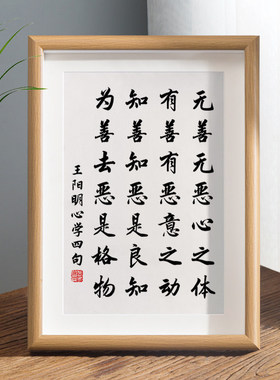 王阳明心学知行合一字画相框摆件办公室桌面装饰书法玄关哲学挂画