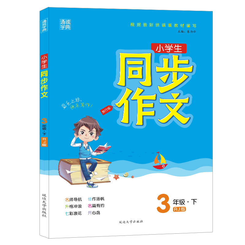 21春新版通城学典三年级下册同步作文部编人教版小学3年级语文优秀作文书范文大全写作技巧辅导书精选素材好词好句妙段起步入门