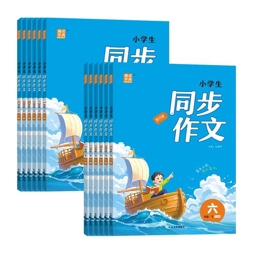 2026通城学典三年级同步作文上一二三四五六年级上下册语文人教版小学生123456年级优秀作文辅导大全课堂写作技巧全解素材阅读训练 - 图3