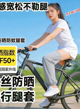 夏季冰丝防晒透气束脚腿套
