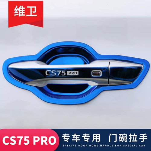 长安汽车cs75plus三代配件大全改装专用装饰pro门碗拉手防刮保护 - 图1