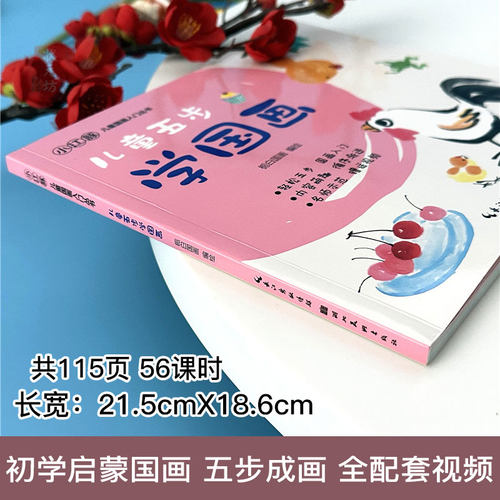 儿童五步学国画 栀白国画著 幼儿水墨画启蒙入门自学简单中国画教程植物动物花卉国画技法简单易懂国画书籍湖北美术出版社 - 图0
