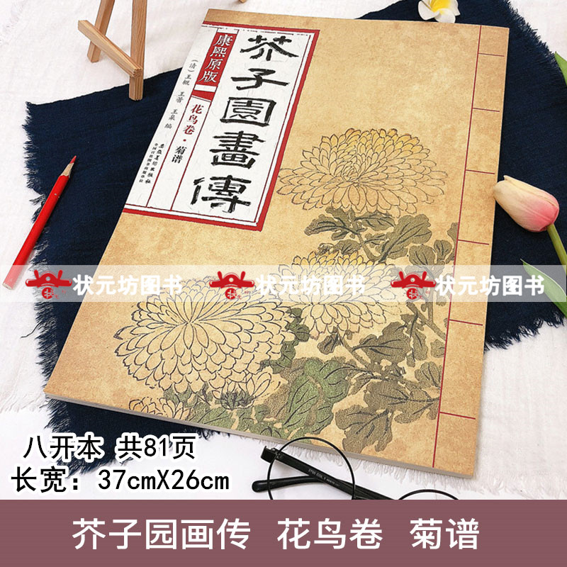 芥子园画传花鸟卷 菊谱 康熙原版芥子园画谱花鸟国画画册大学美术教材芥子园水墨国画菊花技法临摹范画传统国画芥子园画集菊谱正版 - 图0