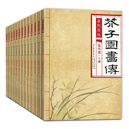 【全13本】康熙原版芥子园画传芥子园画谱全集临摹本梅兰竹菊谱花鸟草虫谱山水卷树谱人物山石谱彩色版芥子园成人国画美术教材教程 - 图3