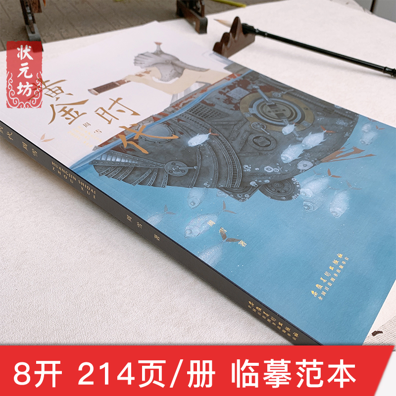 新书 黄金时代 周雪 当代工笔人物画册周雪工笔画集 毛春林主编名家名作人物工笔画初学者临摹参考范本安徽美术出版社 - 图0