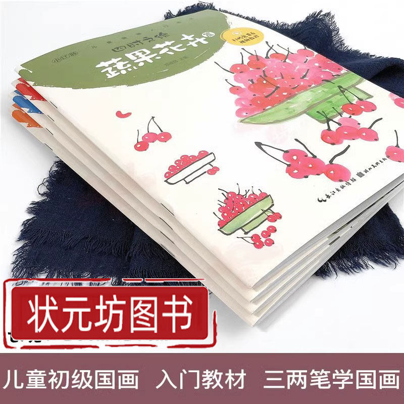 儿童国画入门全4册四时之绘秀丽山川蔬果花卉珍禽丽鸟画法教程少儿初级国画教程写意山水画临摹本水墨画起步小学生国画入门教材书,淘宝优惠券,粉丝福利购,淘宝优惠卷