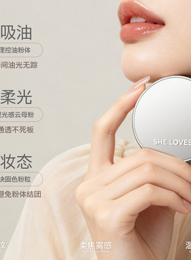 SHELOVES柔焦控油定妆散粉