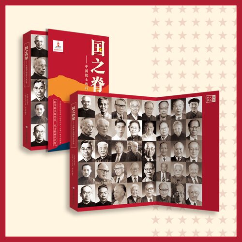 官方正版 国之脊梁--中国院士的科学人生百年 书写40位中国院士的光辉事迹 弘扬科学家精神 浙江少年儿童出版社畅销书籍排行榜 - 图0