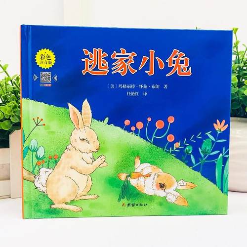 逃家小兔绘本正版一二年级小学生幼儿园图书课外阅读书籍精装明天儿童读物注3-4-5-6-7-8-10岁故事书带拼音上团结出版社 - 图3