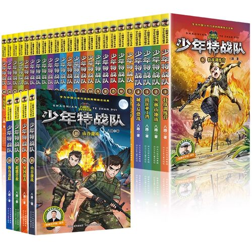 少年特战队系列书全套28册第一二三四五辑季全八路著的书青少年中小学生课外阅读儿童书籍特种兵学校书前传少年特种兵系列军事故事 - 图3