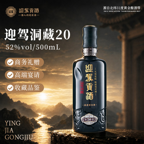 【官方旗舰】迎驾贡酒洞藏20 52度500ml浓香型国产白酒礼盒 - 图0