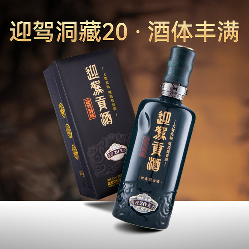 【官方旗舰】迎驾贡酒洞藏20 52度500ml浓香型国产白酒礼盒 - 图3