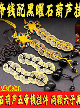 天然黑曜石葫芦五帝钱挂件黑色水晶六帝铜钱纯黄铜门对门中国结