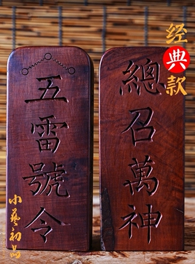 雷击枣木五雷号令令牌总召万灵可定制雷击桃木令牌手工木雕道令牌