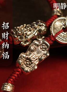 【.明静阁】貔貅五帝钱红绳手链男女本命年编织手绳手串礼物