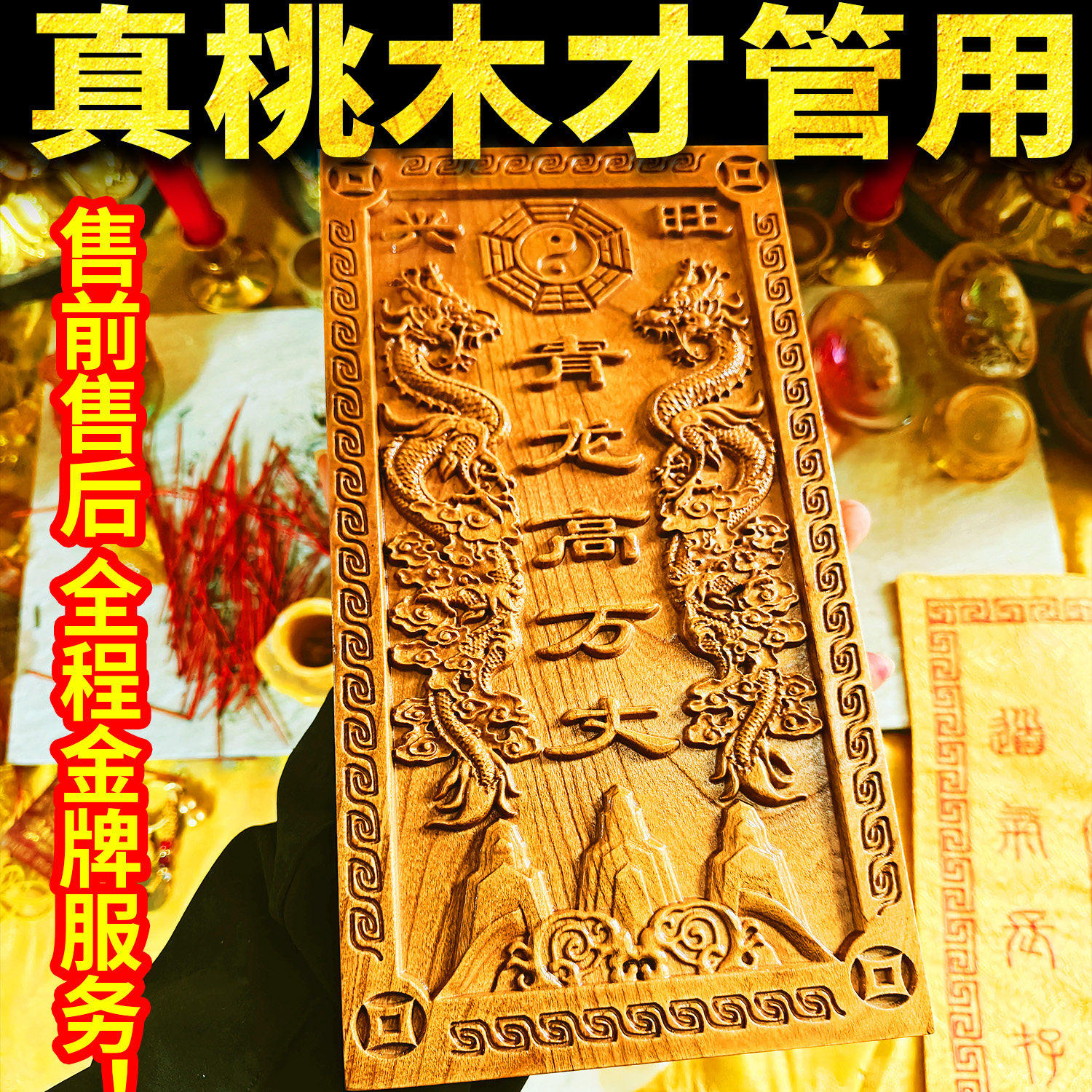 桃木青龙高万丈牌挂件化白虎抬头伸手解邻居房子比自家高左低右高,淘宝优惠券,粉丝福利购,淘宝优惠卷