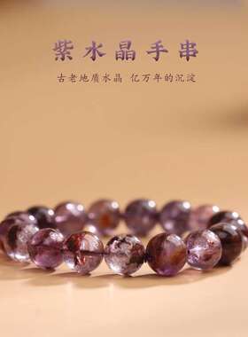 九紫离火手链超七紫水晶天然紫色幽灵水晶珠子散珠串珠手串男女款