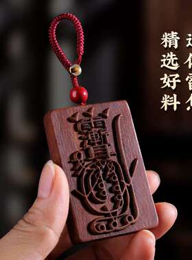 雷击枣木金光咒牌紫微讳吊坠令牌车挂手把件钥匙扣平安无事牌挂件