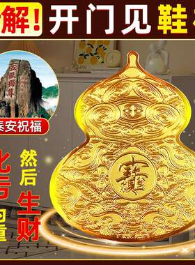 【泰山直发】开门见鞋柜葫芦金属贴纸福禄八方来财摆件卫生间卧室