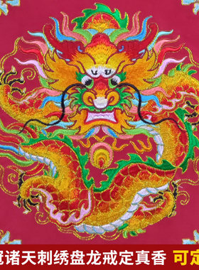 庄严品绣品手工盘金彩穗潮绣贡缎刺绣道冠诸天坐龙盘龙戒定真香