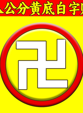 万字符万字贴纸补角牌缺角太极八卦五行福贴乾坤艮巽坎离西北墙贴