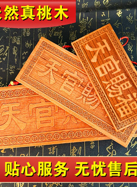 天官赐福桃木牌匾挂件横竖版吉星高照门贴电梯楼梯家居卧室门对门