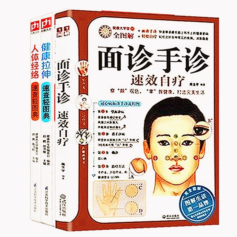 【3册】面诊大全+人体经络+健康拉伸面诊手诊秘诀速查自疗自诊图解大全中医诊断入门基础理论健康调理图解人体经络穴位拉伸书籍_虎窝淘