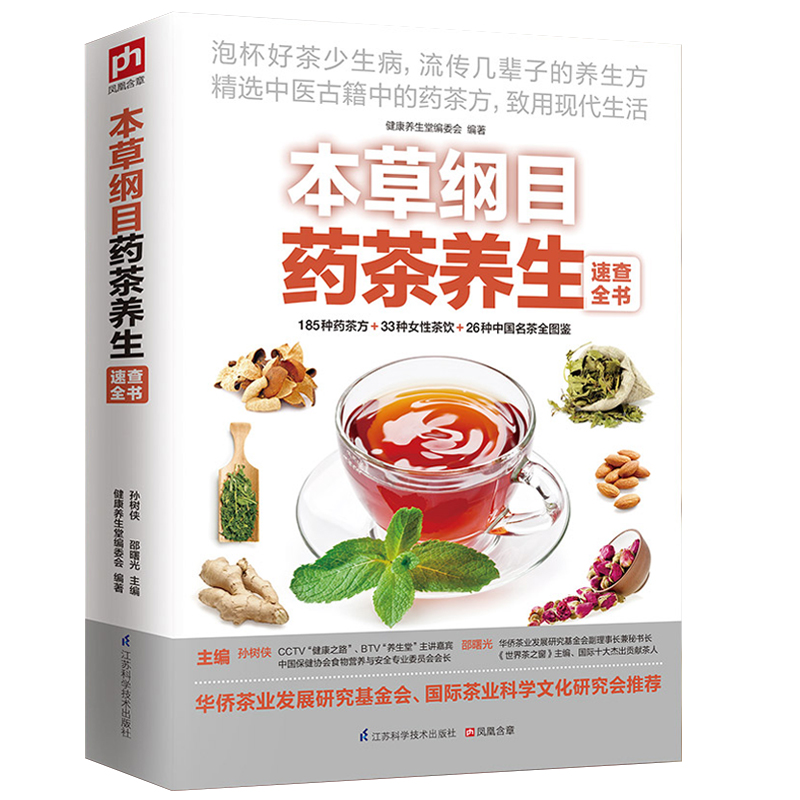 本草纲目药茶养生速查全书 健康养生堂编 茶饮 图鉴 泡茶 识茶 茶文化 养生 食疗祛病 药材 畅销书籍 中医古籍正版现货 - 图3