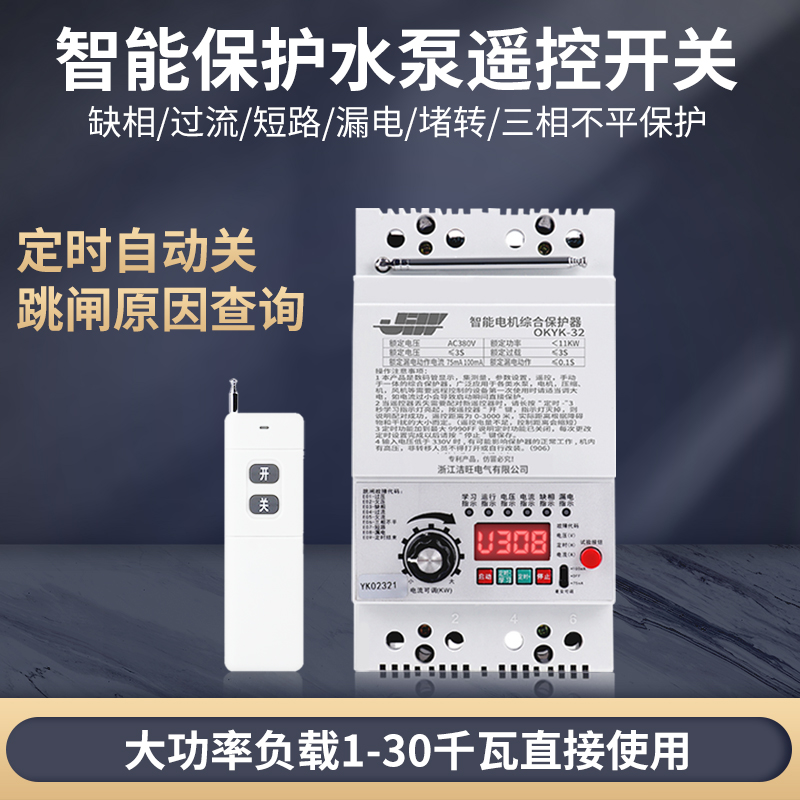 水泵智能遥控开关220V380V无线远程三相电机缺相综合保护遥控器