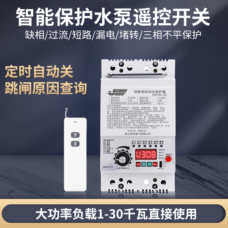 水泵智能遥控开关220V380V无线远程三相电机缺相综合保护遥控器 - 图0