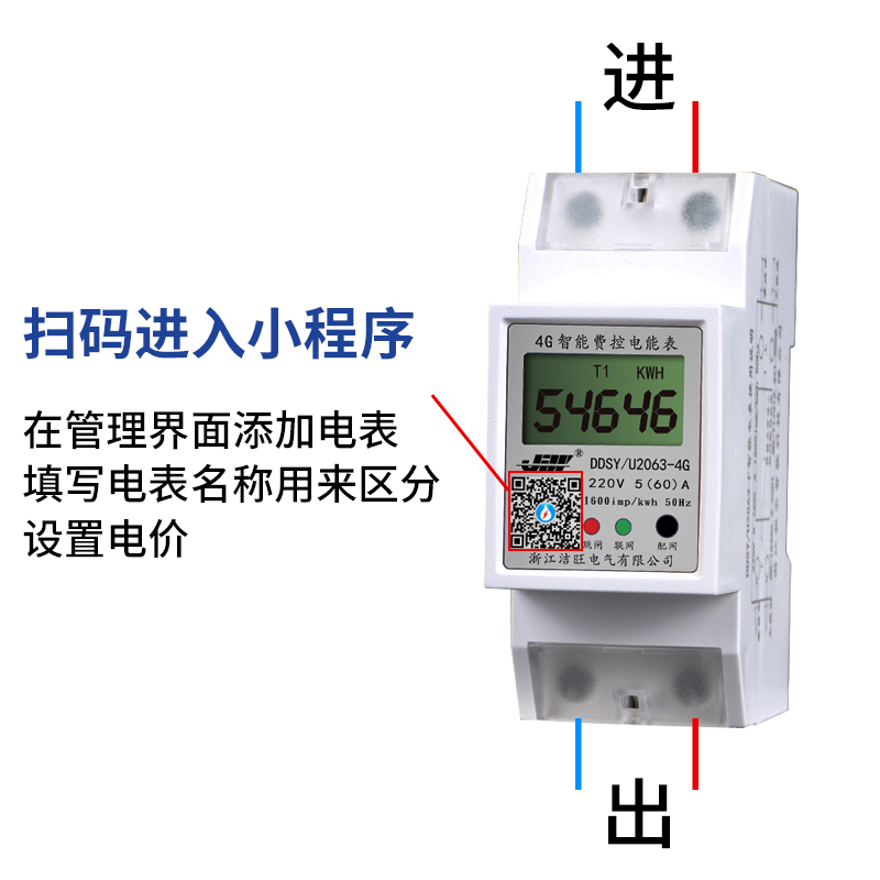 洁旺预付费电表家用出租房远程管理手机扫码充值自助缴费智能电表
