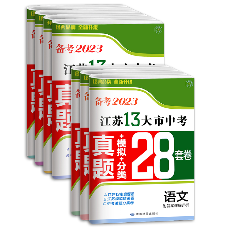 备考2024含2023年江苏省十三大市中考试卷13大市真题卷模拟28套卷汇编 语文数学英语物理化学政治历史初中期末试卷总复习 - 图3