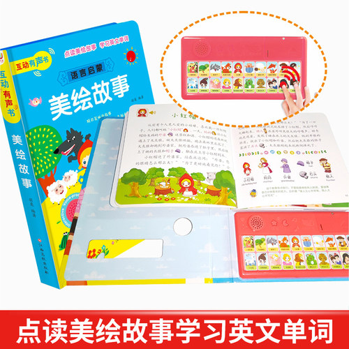 会讲故事的儿童童话有声故事书大全幼儿睡前故事点读绘本婴儿小学生一年级3-6岁幼儿园宝宝早教启蒙看图发声书会说话的有声读物版 - 图0