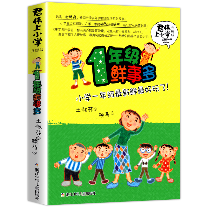 君伟上小学1年级鲜事多一年级课外阅读的书籍青少年儿童文学成长校园故事儿童睡前十分钟课外图书王淑芬-图3